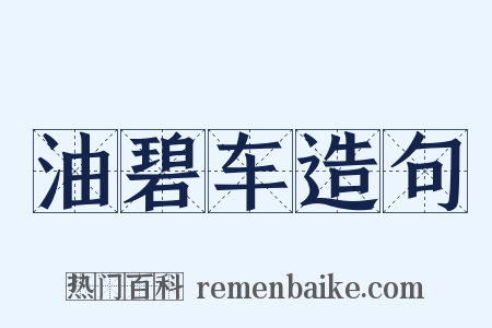 油碧车造句是什么意思的图片